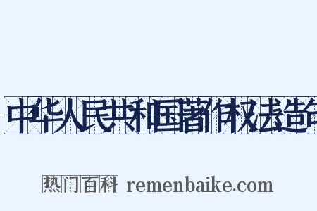 中华人民共和国著作权法造句是什么意思的图片